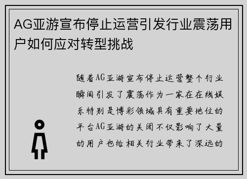 AG亚游宣布停止运营引发行业震荡用户如何应对转型挑战
