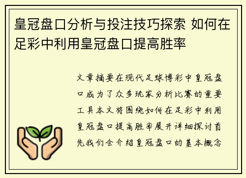 皇冠盘口分析与投注技巧探索 如何在足彩中利用皇冠盘口提高胜率