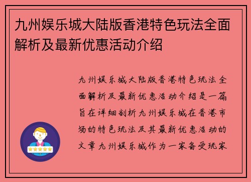九州娱乐城大陆版香港特色玩法全面解析及最新优惠活动介绍