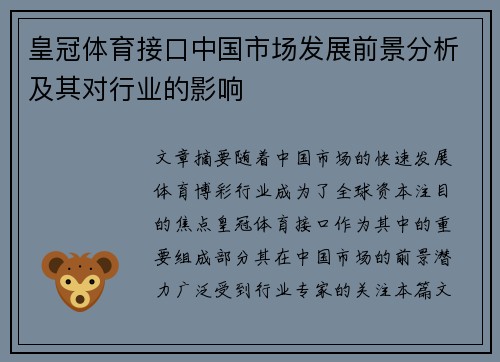 皇冠体育接口中国市场发展前景分析及其对行业的影响
