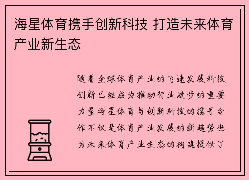 海星体育携手创新科技 打造未来体育产业新生态