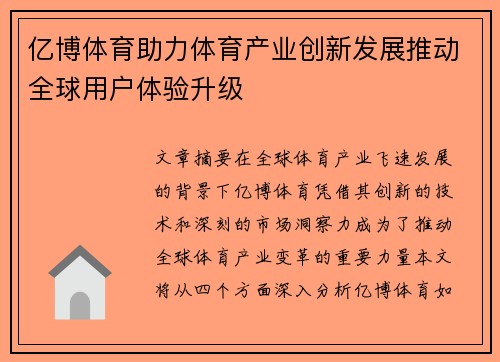 亿博体育助力体育产业创新发展推动全球用户体验升级