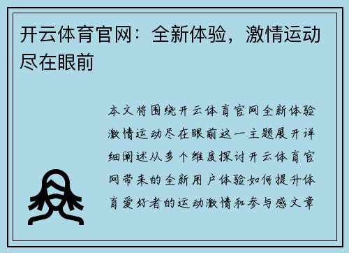 开云体育官网：全新体验，激情运动尽在眼前