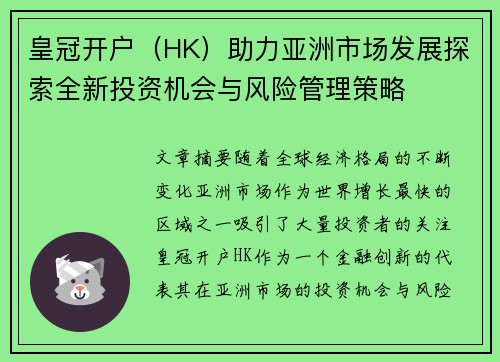 皇冠开户（HK）助力亚洲市场发展探索全新投资机会与风险管理策略
