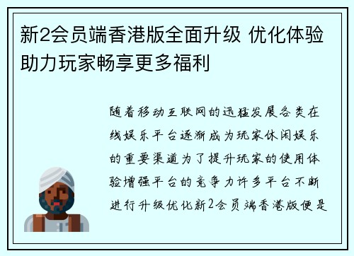新2会员端香港版全面升级 优化体验助力玩家畅享更多福利