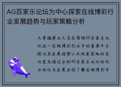AG百家乐论坛为中心探索在线博彩行业发展趋势与玩家策略分析