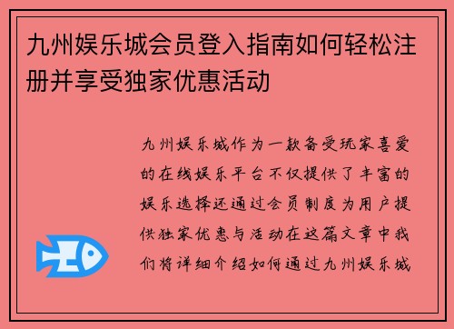 九州娱乐城会员登入指南如何轻松注册并享受独家优惠活动