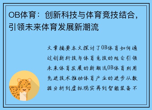 OB体育：创新科技与体育竞技结合，引领未来体育发展新潮流