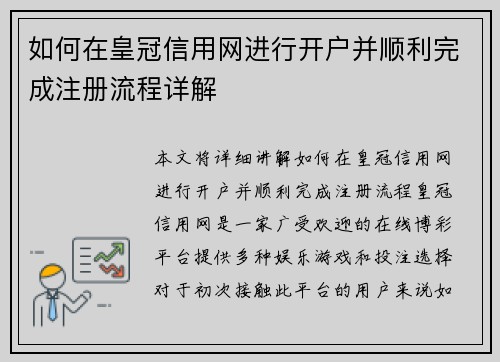 如何在皇冠信用网进行开户并顺利完成注册流程详解