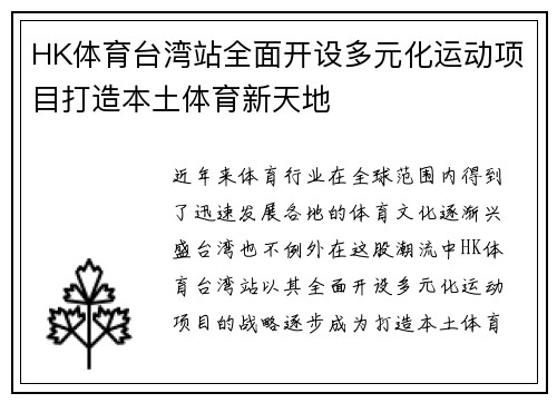 HK体育台湾站全面开设多元化运动项目打造本土体育新天地