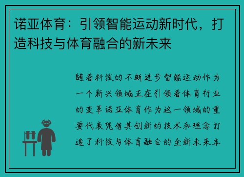 诺亚体育：引领智能运动新时代，打造科技与体育融合的新未来