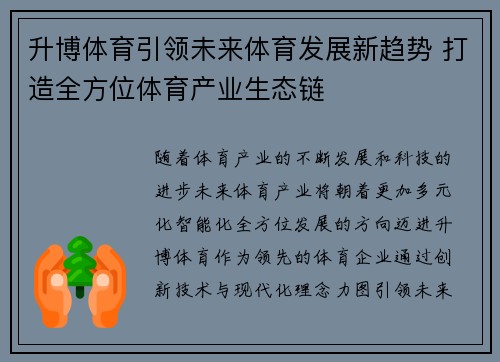 升博体育引领未来体育发展新趋势 打造全方位体育产业生态链