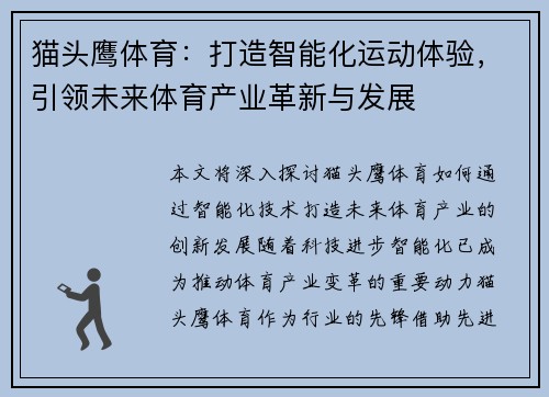 猫头鹰体育：打造智能化运动体验，引领未来体育产业革新与发展