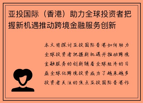 亚投国际（香港）助力全球投资者把握新机遇推动跨境金融服务创新