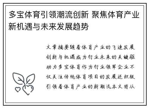 多宝体育引领潮流创新 聚焦体育产业新机遇与未来发展趋势