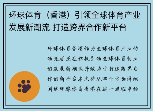 环球体育（香港）引领全球体育产业发展新潮流 打造跨界合作新平台