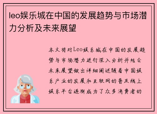 leo娱乐城在中国的发展趋势与市场潜力分析及未来展望