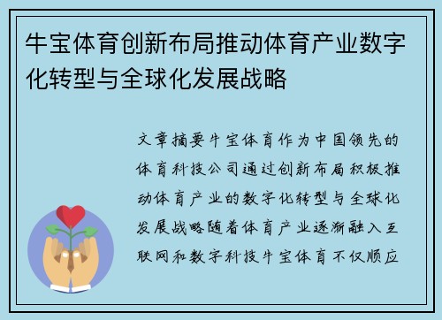 牛宝体育创新布局推动体育产业数字化转型与全球化发展战略