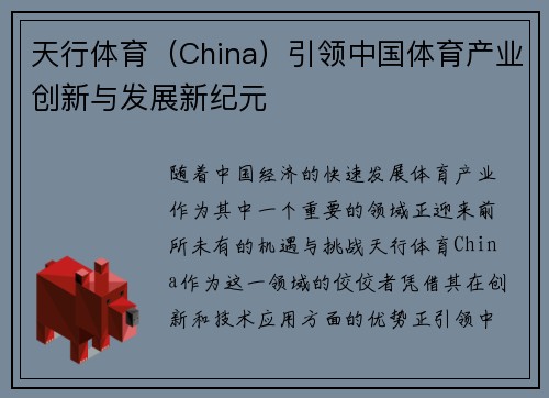 天行体育（China）引领中国体育产业创新与发展新纪元