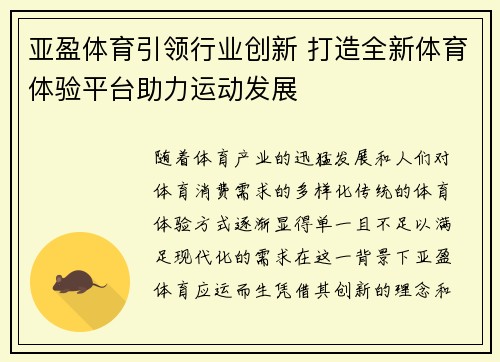 亚盈体育引领行业创新 打造全新体育体验平台助力运动发展