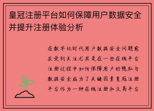 皇冠注册平台如何保障用户数据安全并提升注册体验分析