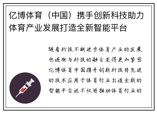 亿博体育（中国）携手创新科技助力体育产业发展打造全新智能平台