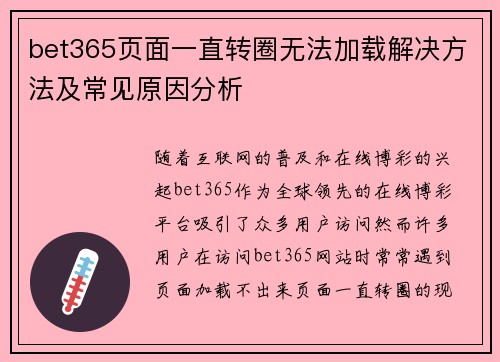 bet365页面一直转圈无法加载解决方法及常见原因分析