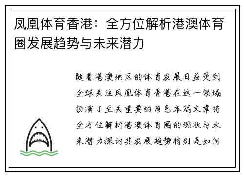 凤凰体育香港：全方位解析港澳体育圈发展趋势与未来潜力