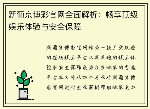 新葡京博彩官网全面解析：畅享顶级娱乐体验与安全保障