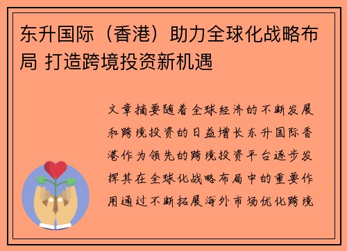 东升国际（香港）助力全球化战略布局 打造跨境投资新机遇