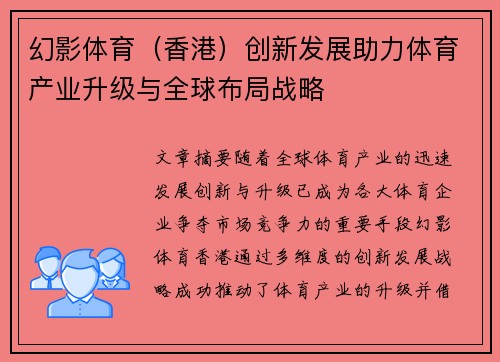 幻影体育（香港）创新发展助力体育产业升级与全球布局战略