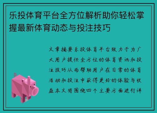 乐投体育平台全方位解析助你轻松掌握最新体育动态与投注技巧