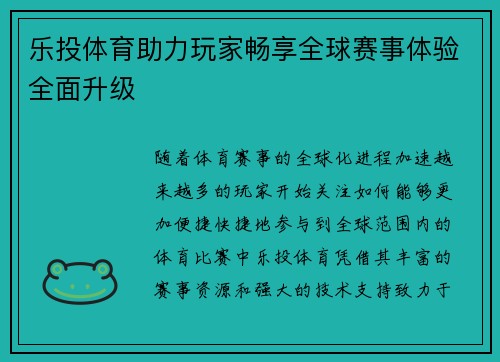 乐投体育助力玩家畅享全球赛事体验全面升级