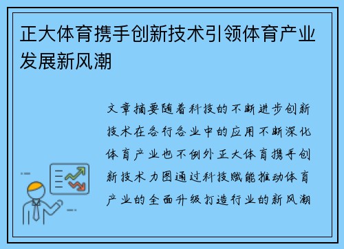 正大体育携手创新技术引领体育产业发展新风潮