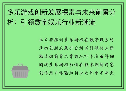 多乐游戏创新发展探索与未来前景分析：引领数字娱乐行业新潮流