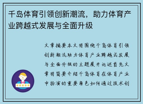 千岛体育引领创新潮流，助力体育产业跨越式发展与全面升级