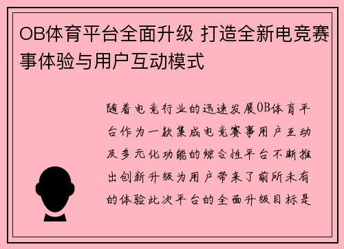 OB体育平台全面升级 打造全新电竞赛事体验与用户互动模式
