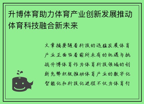 升博体育助力体育产业创新发展推动体育科技融合新未来