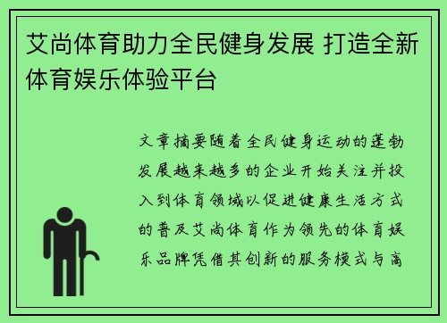 艾尚体育助力全民健身发展 打造全新体育娱乐体验平台