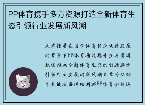 PP体育携手多方资源打造全新体育生态引领行业发展新风潮