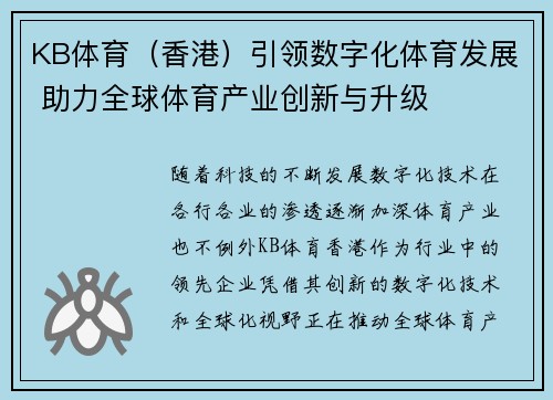 KB体育（香港）引领数字化体育发展 助力全球体育产业创新与升级