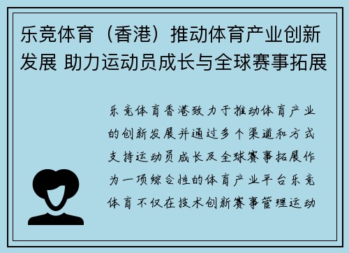 乐竞体育（香港）推动体育产业创新发展 助力运动员成长与全球赛事拓展