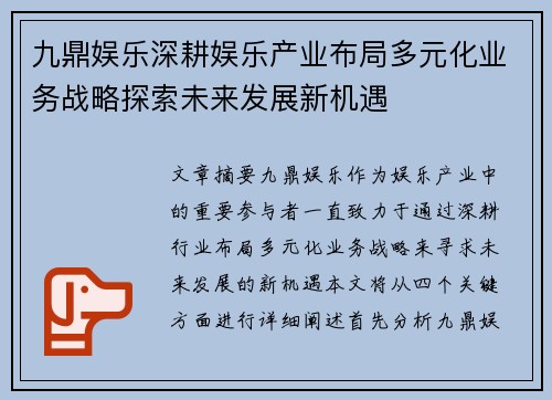 九鼎娱乐深耕娱乐产业布局多元化业务战略探索未来发展新机遇