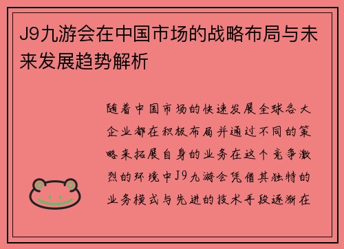 J9九游会在中国市场的战略布局与未来发展趋势解析