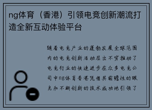 ng体育（香港）引领电竞创新潮流打造全新互动体验平台