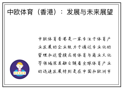 中欧体育（香港）：发展与未来展望