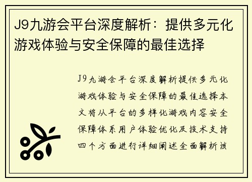J9九游会平台深度解析：提供多元化游戏体验与安全保障的最佳选择