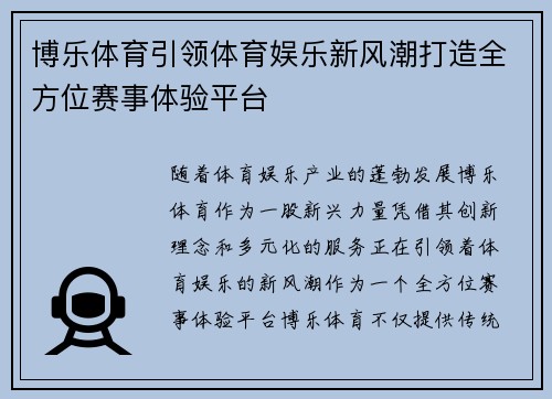 博乐体育引领体育娱乐新风潮打造全方位赛事体验平台