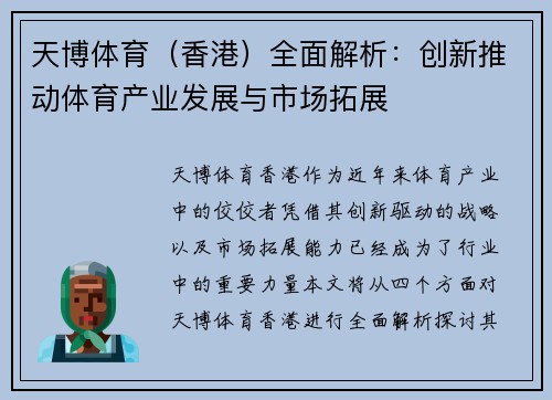天博体育（香港）全面解析：创新推动体育产业发展与市场拓展
