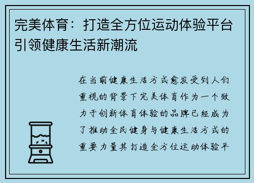 完美体育：打造全方位运动体验平台引领健康生活新潮流
